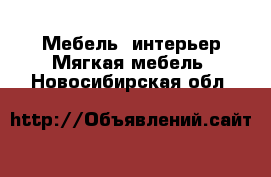 Мебель, интерьер Мягкая мебель. Новосибирская обл.